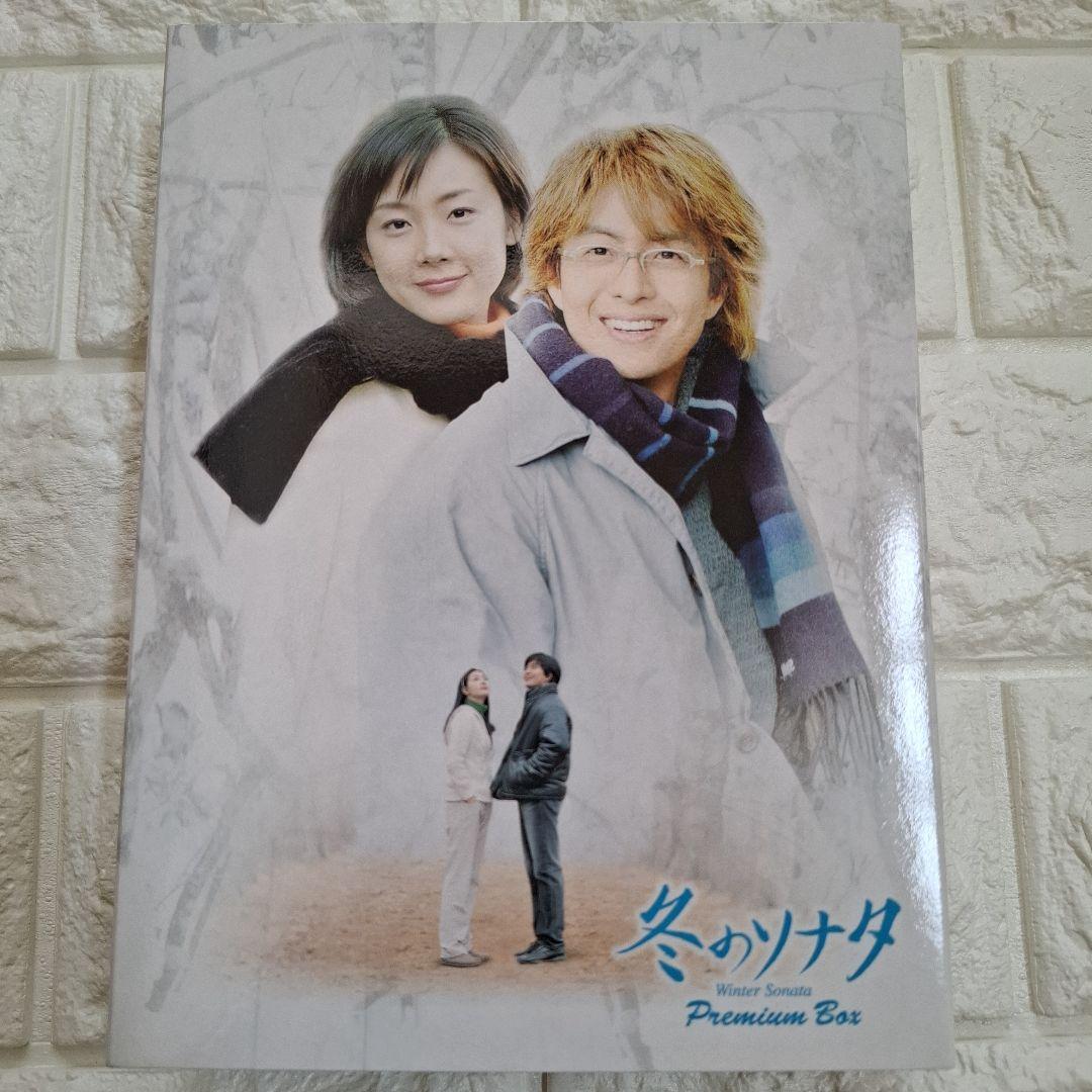 冬のソナタ プレミアムBOX カットシーン完全収録 【ミニョン眼鏡付き