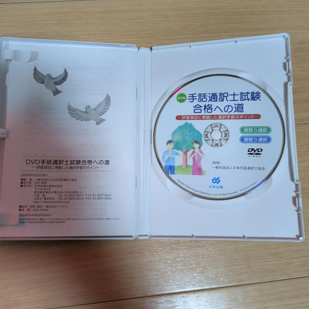 し*マ様 手話通訳士試験 合格への道 DVD