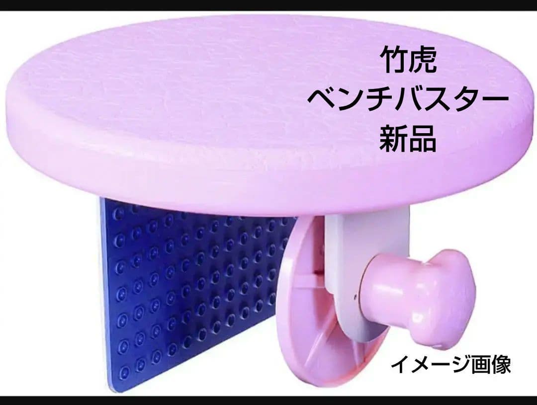 ベンチバスター 竹虎 ピンク 介護 楽天市場】ベンチバスター 竹虎 入浴ボード 入浴補助 入浴介助 バス