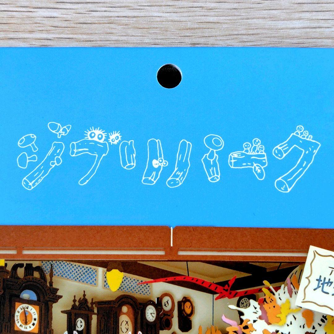 送料無料】ジブリパーク ジブリの大倉庫限定 ペーパーシアター/青春の