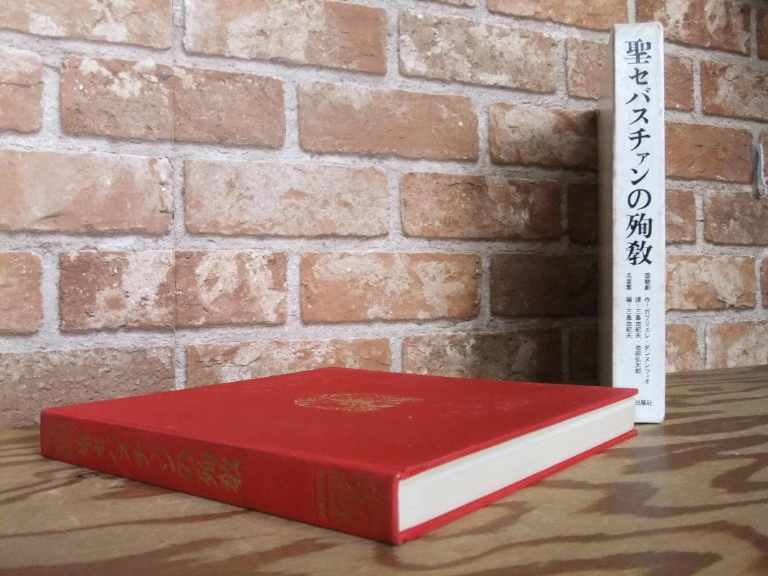聖セバスチャンの殉教」 三島由紀夫訳 初版本・1966年・美術出版社