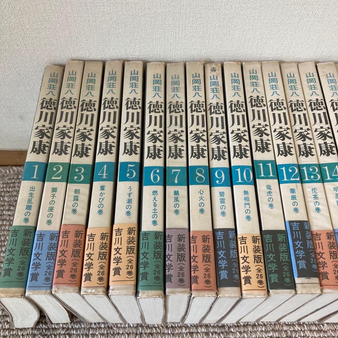 徳川家康 山岡荘八 全巻 新装版 講談社 1〜26巻 - メルカリ