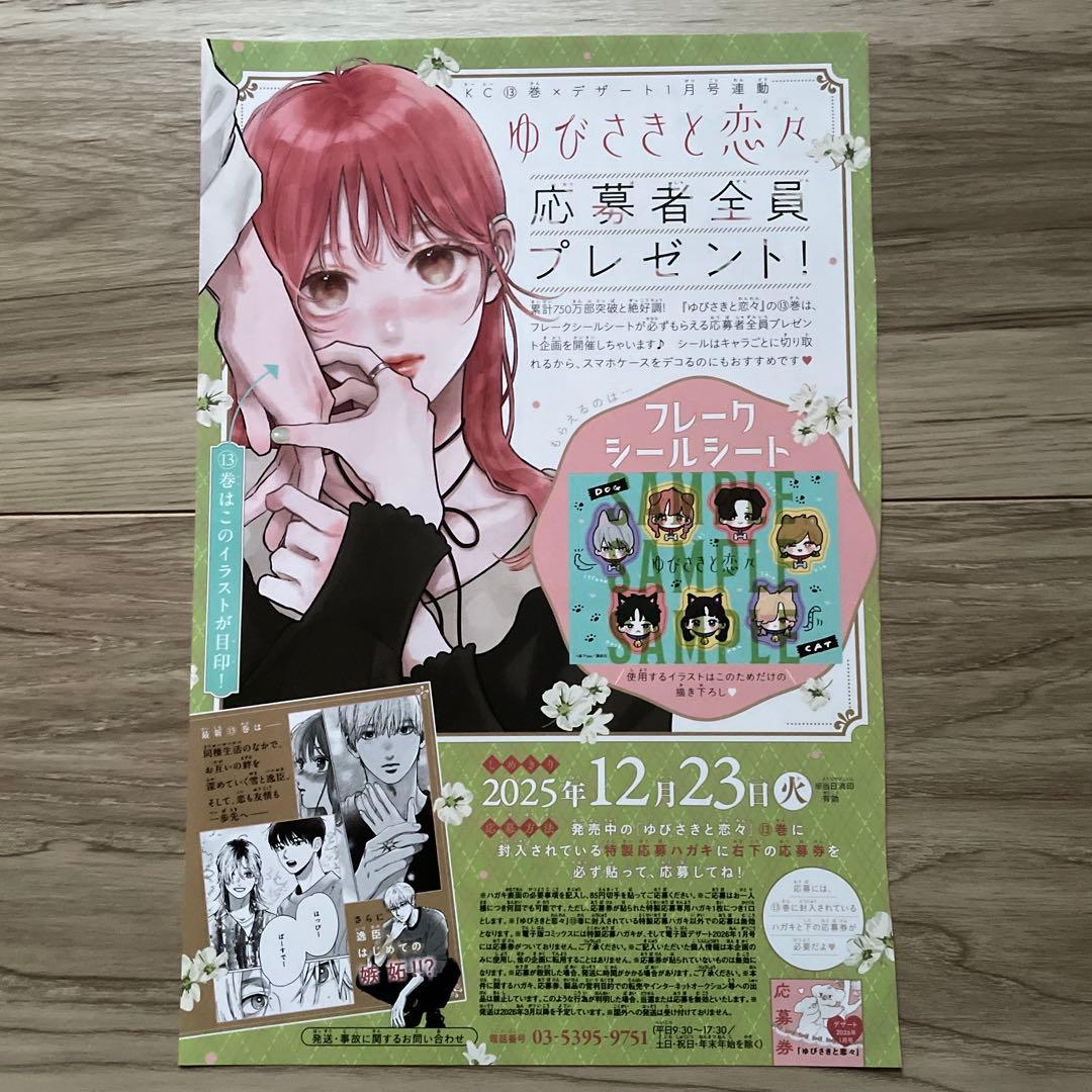 ゆびさきと恋々』 フレークシールシート デザート 1月号 応募券 - メルカリ
