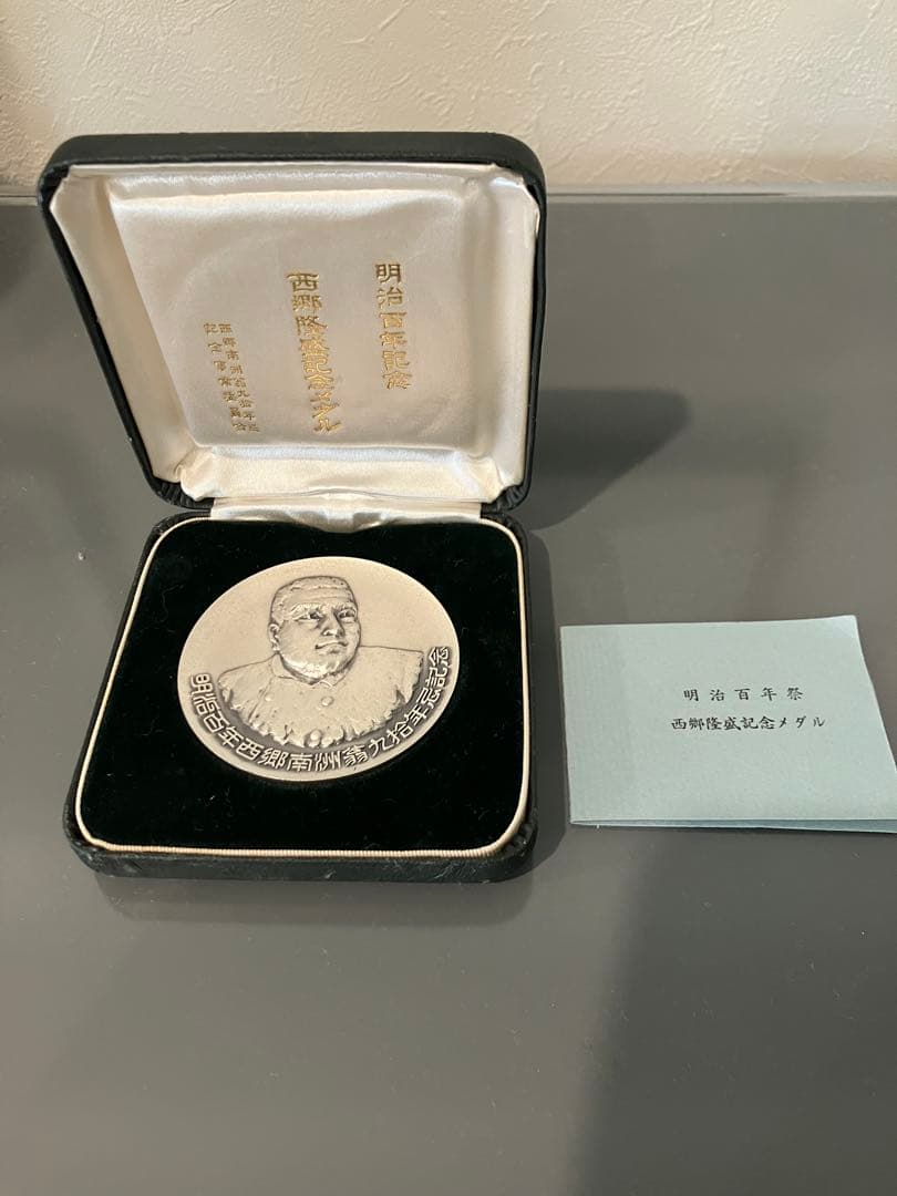 希少 明治百年記念 西郷隆盛 記念メダル 純銀 明治37年 1967年 - メルカリ