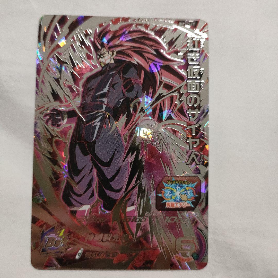 スーパードラゴンボールヒーローズBM9-SEC紅き仮面のサイヤ人 - メルカリ