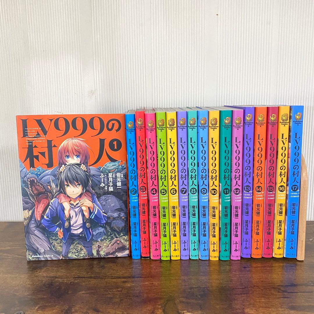 美品 レベル999の村人 (LV999の村人) 1〜17巻 ）全巻セット - メルカリ