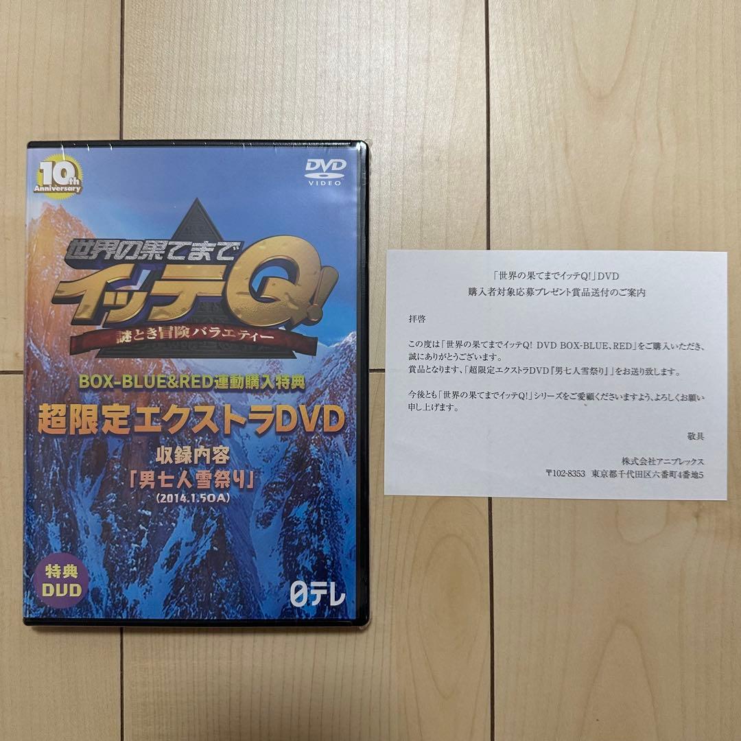 日テレ 世界の果てまでイッテQ 10周年 限定DVD 手越祐也 - メルカリ