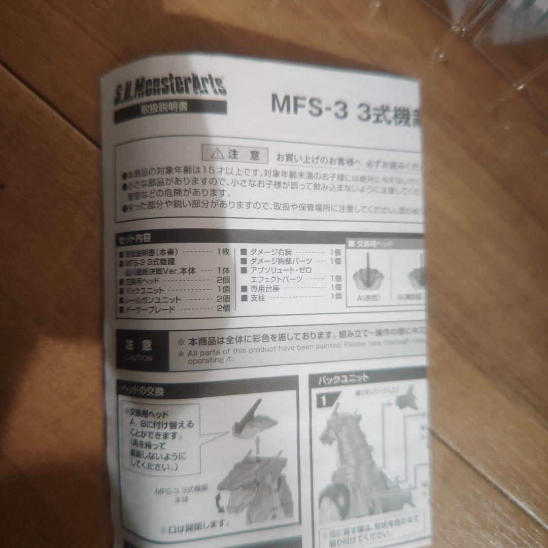 S.H.MonsterArts MFS-3 3式機龍 品川最終決戦Ver.