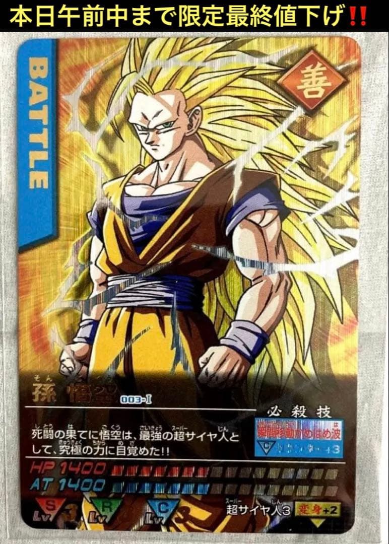 ドラゴンボール データーカードダス 孫悟空 スーパーサイヤ人3 超貴重