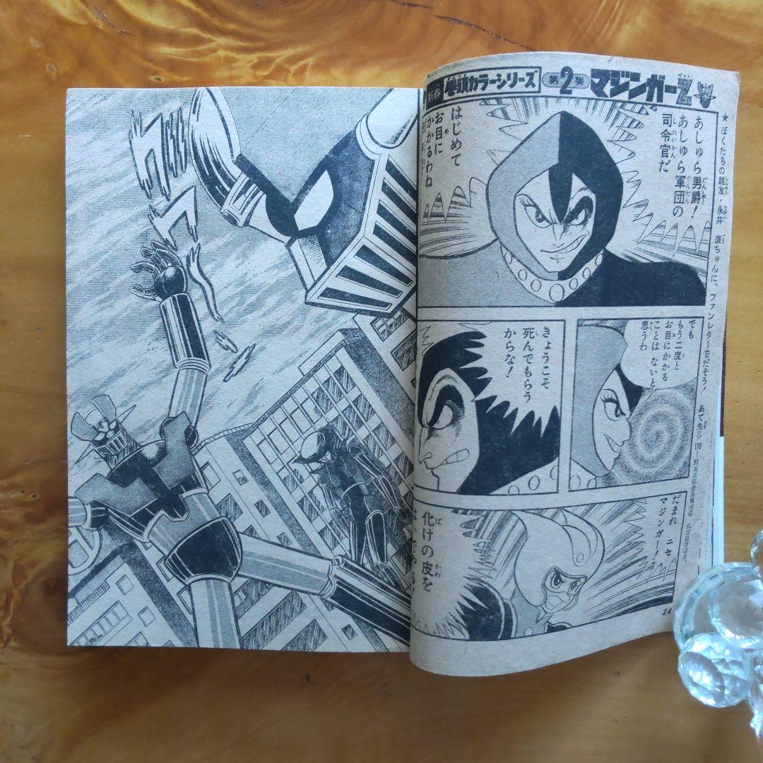 マジンガーZ 永井豪∕週刊少年ジャンプ1973年3号∕男一匹ガキ大将