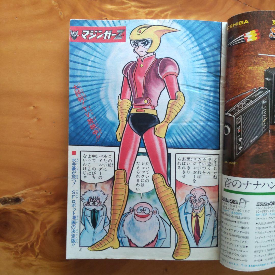 マジンガーZ 永井豪∕週刊少年ジャンプ1973年3号∕男一匹ガキ大将