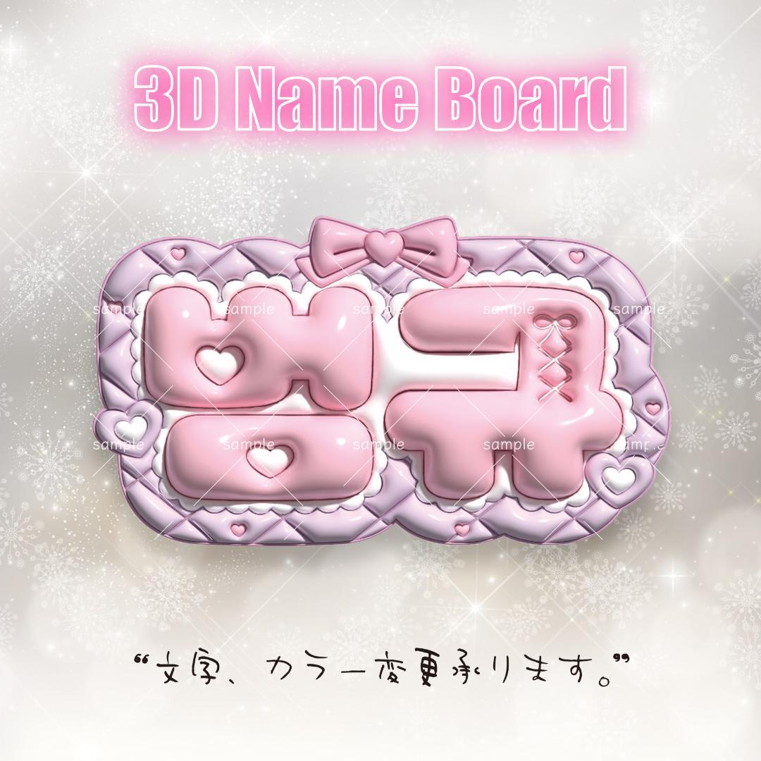 3D ぷっくりネームボード♡TXT チェ ボムギュ♡韓国 名前文字 ハングル