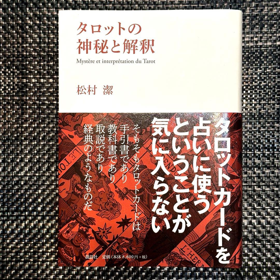 【新品】タロットの神秘と解釈 ☆ 松村潔著者❗️ タロットの神秘と解釈 | 松村 潔 |本 | 通販 | Amazon