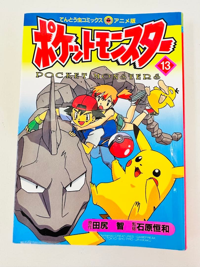 N1311 初版本 13巻 ポケットモンスター てんとう虫コミックス アニメ版