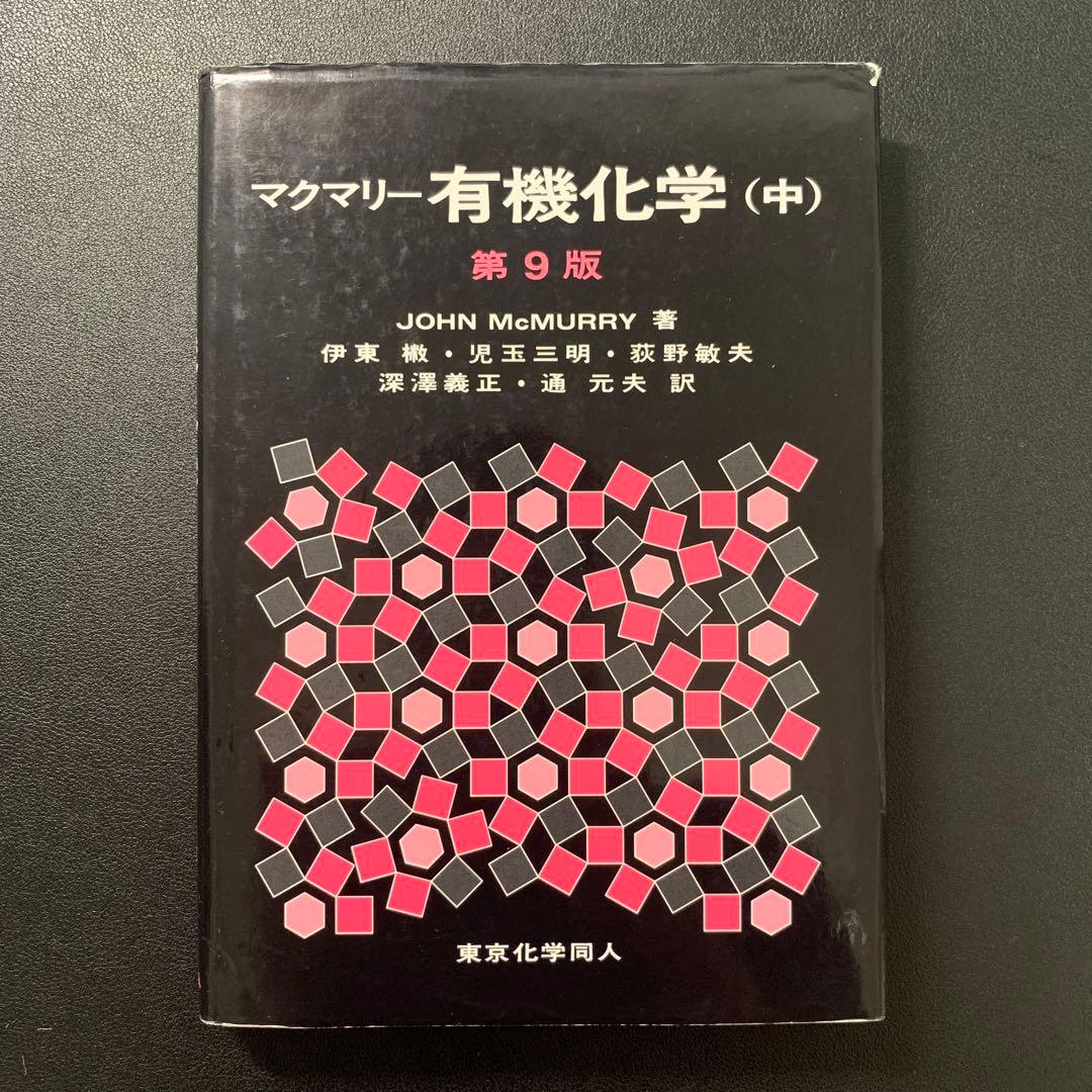 マクマリー有機化学 第9版 上中下 解答 セット - メルカリ