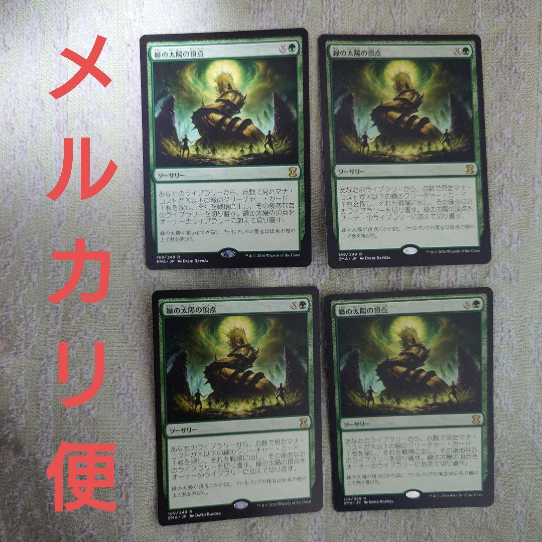 MTG　緑の太陽の頂点　日本語版　4枚組 2026年最新】緑の太陽の頂点の人気アイテム - メルカリ