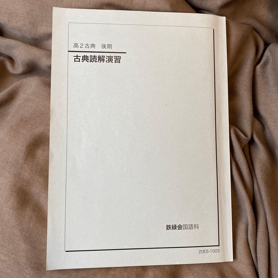 鉄緑会 高2古典 後期 テキスト&解答 - メルカリ