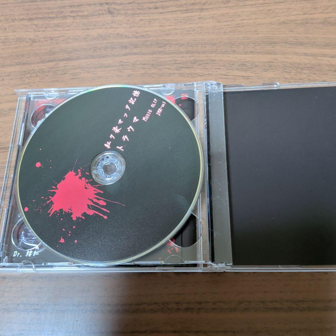紅ク染マッタ記憶 /トラウマ　CD+DVD
