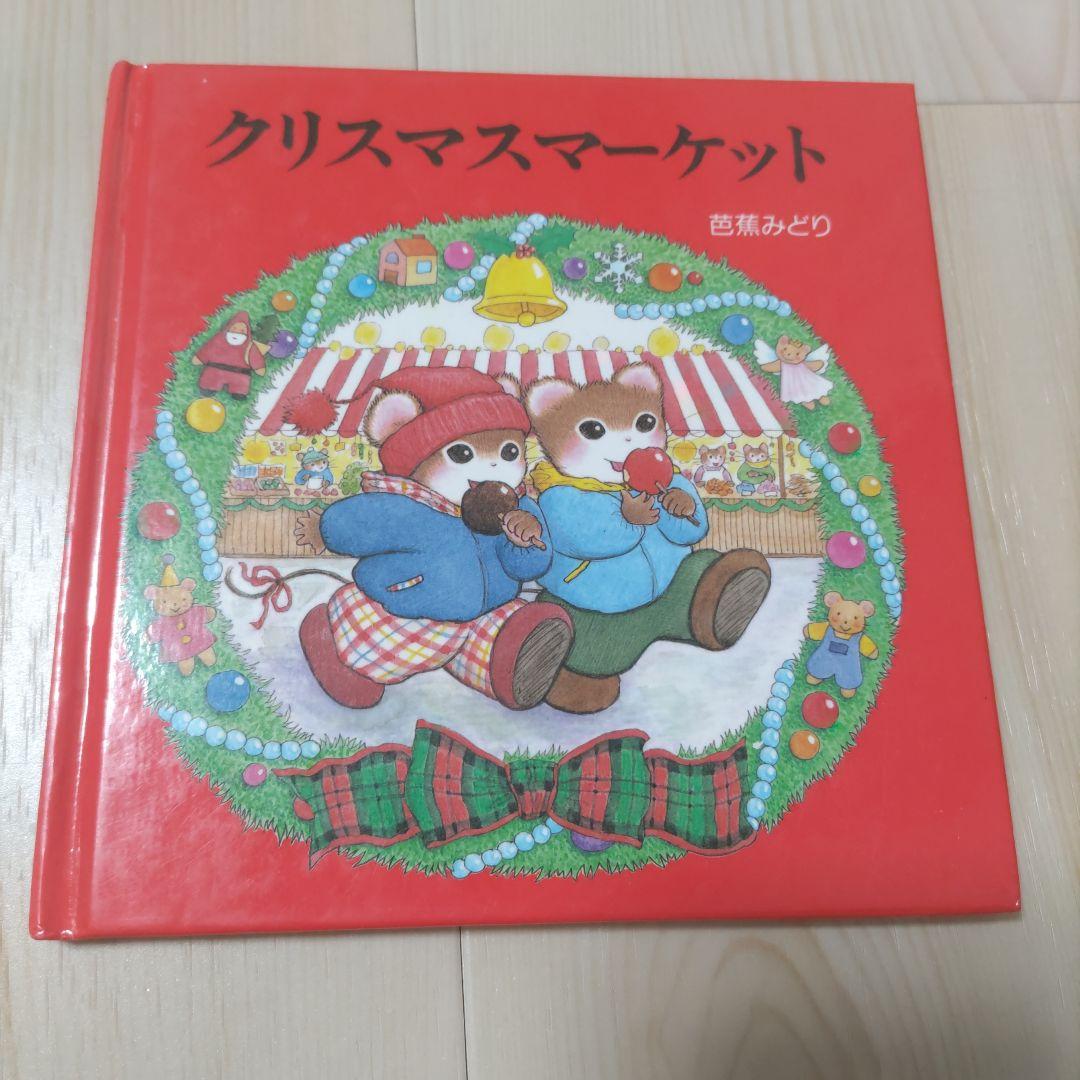 ティモシーとサラ シリーズ 「クリスマスマーケット」 芭蕉みどり