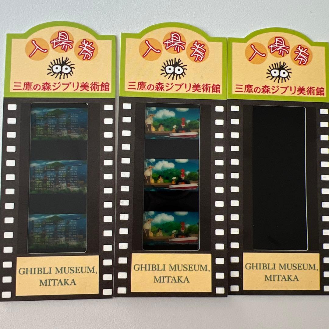 ジブリ美術館 フィルムチケット 入場券3枚セット レア柄 ポニョ ハウル