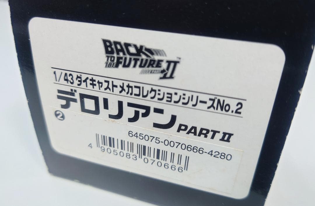 スカイネット バックトゥザフューチャー デロリアン PARTⅡ 1/4 - メルカリ