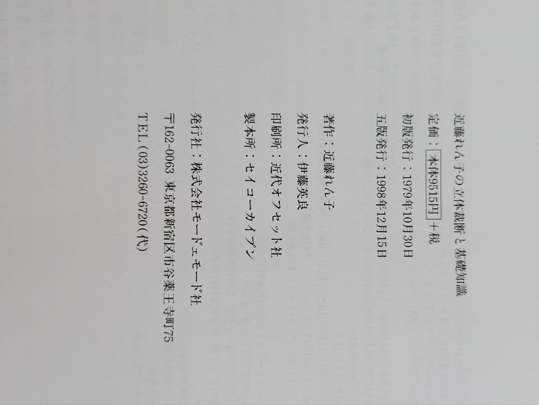 近藤れん子の立体裁断と基礎知識/五版1998年発行 - メルカリ