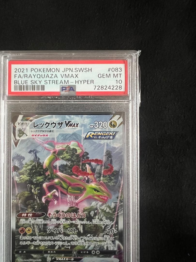 《PSA10》レックウザVMAX HR S7R蒼空ストリーム 鑑定品