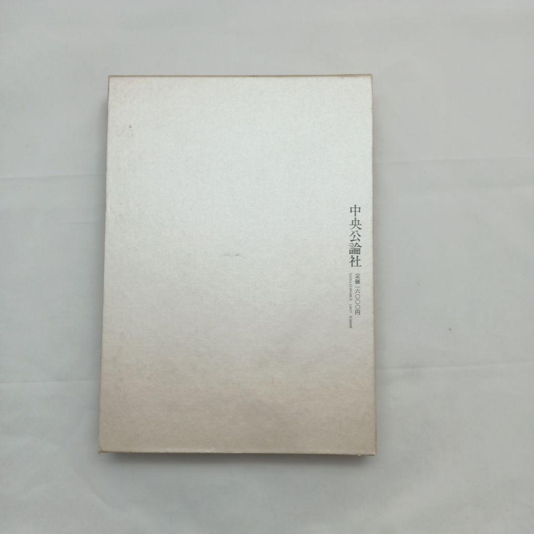 食の美器の美 辻嘉一 中央公論社 食の美器