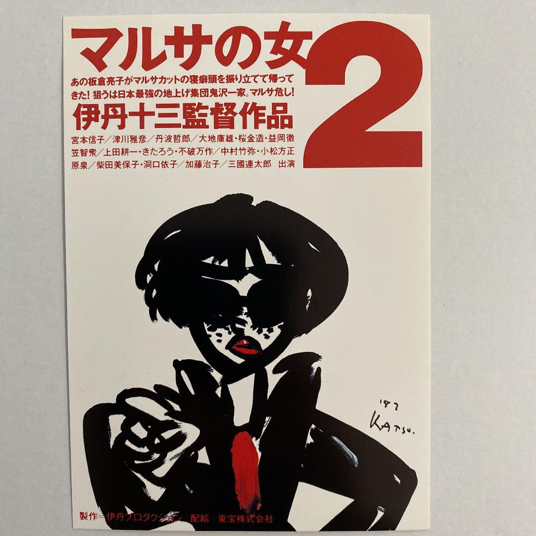 1988年公開 マルサの女2 伊丹十三監督 特別試写会招待状 - メルカリ
