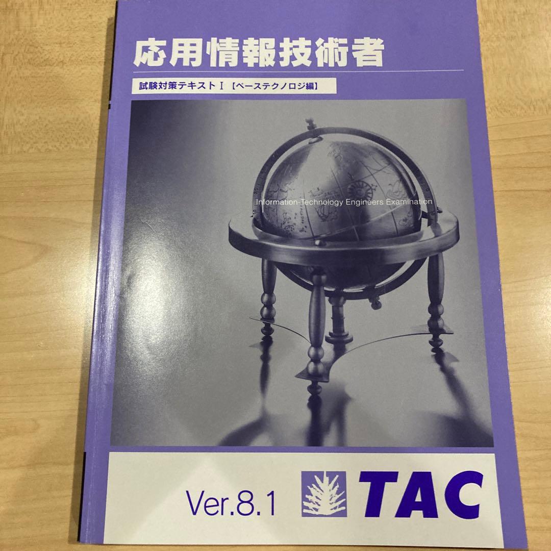 《本科生B・DVD付き》TAC応用情報技術者 2025年春期合格目標