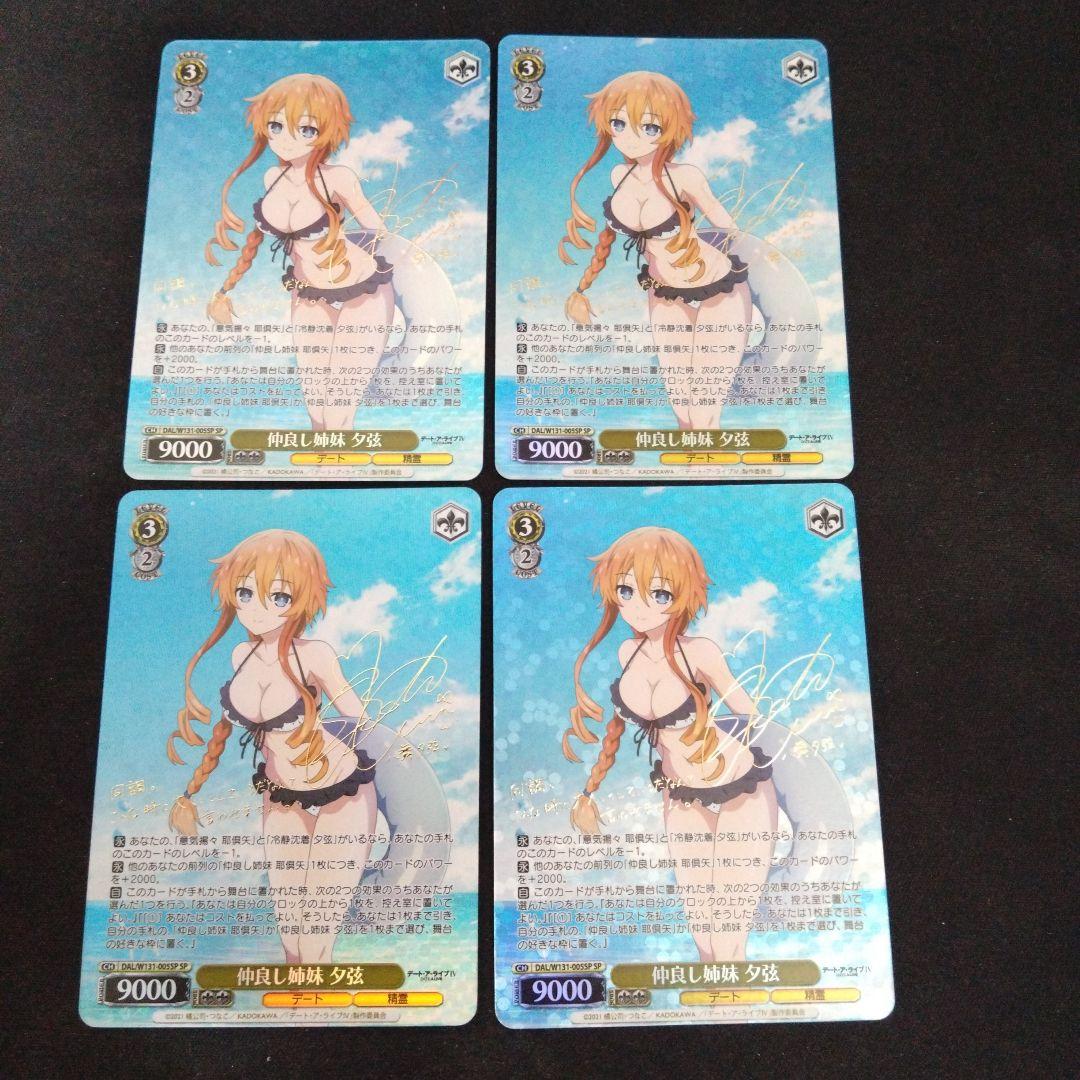 ヴァイスシュヴァルツ 仲良し姉妹 夕弦 SP 4枚セット ヴァイスシュヴァルツ DJ/S97-117S 小悪魔の甘い誘惑 (SR スーパーレア