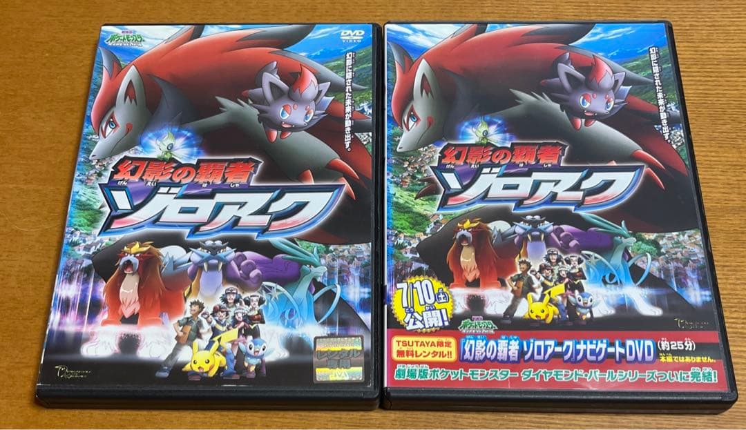 劇場版ポケットモンスター幻影の覇者ゾロアーク+1作品 dvd - メルカリ