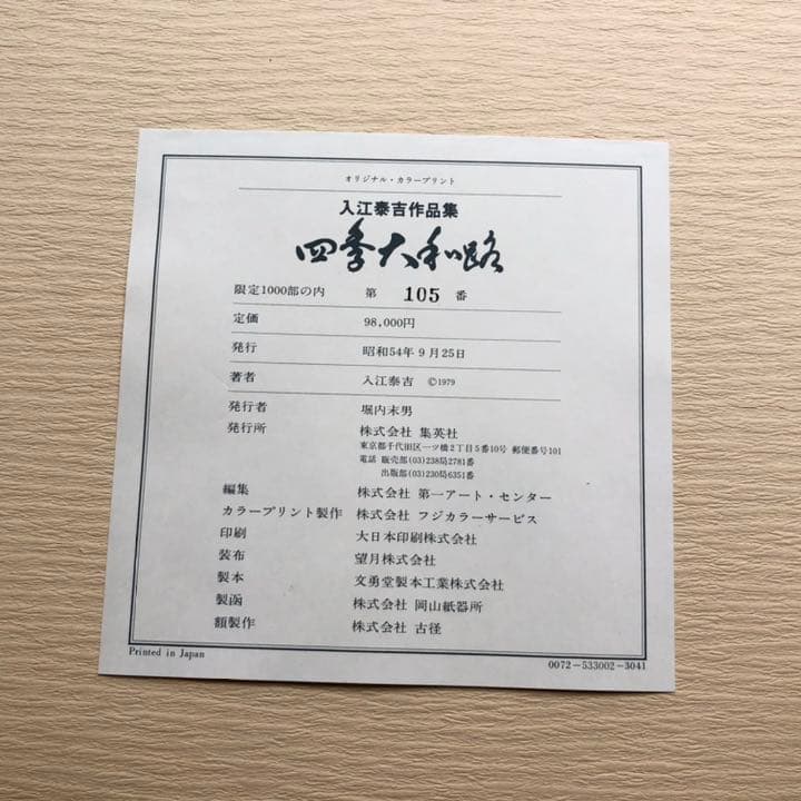 入江泰吉 オリジナルプリント12枚セット「四季大和路」特製額付 - メルカリ