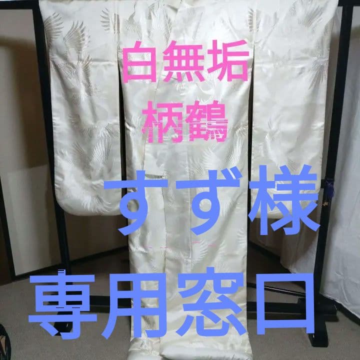 白無垢緞子生地柄鶴G