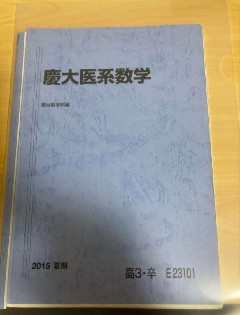 テキスト裁断済み 駿台 2015 夏期 慶大医系数学 森茂樹 - メルカリ