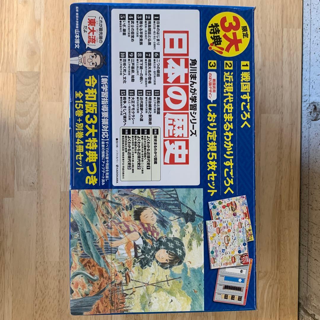 付録未開封超美品 角川まんが 日本の歴史 令和版3大