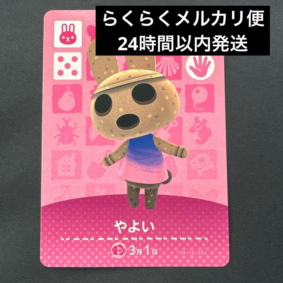 どうぶつの森 amiiboカード やよい あつ森 とび森 - メルカリ