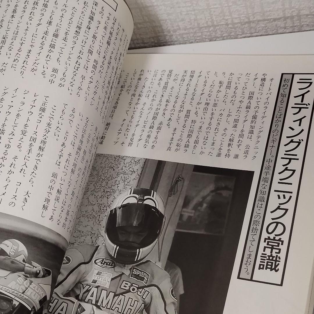 トライ・ザ・サーキット ロードレース完全マニュアル / 市川 康