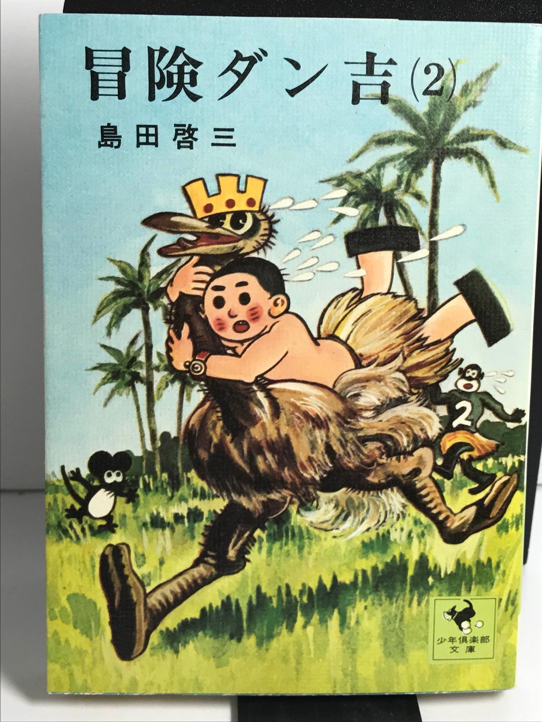 文庫版】冒険ダン吉 ⑵ 島田啓三 - メルカリ