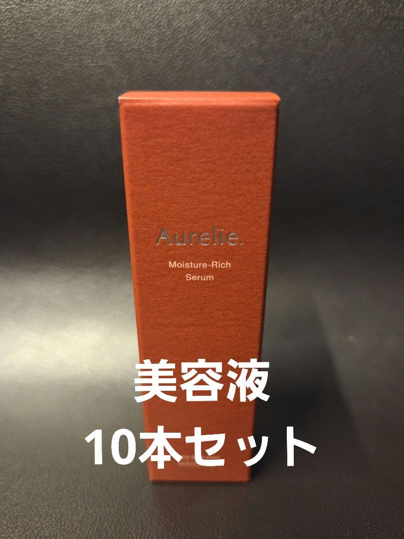 Aurelieオレリーモイスチャーリッチセラム美容液 10本セット 試してみた】オレリー モイスチャーリッチセラム Aurelie.の効果・肌質