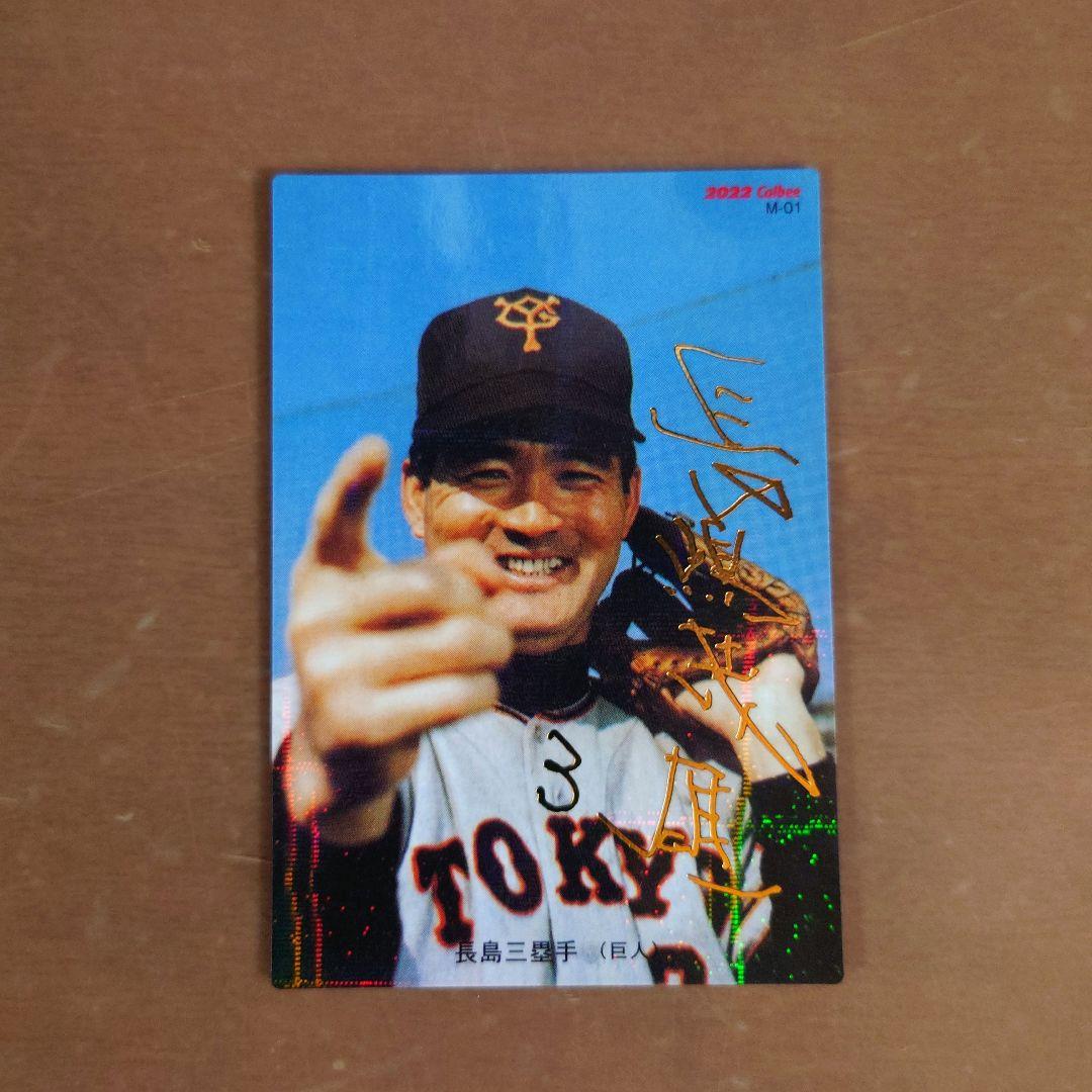 プロ野球チップス 2022復刻版 長嶋茂雄 サイン入りカード - メルカリ