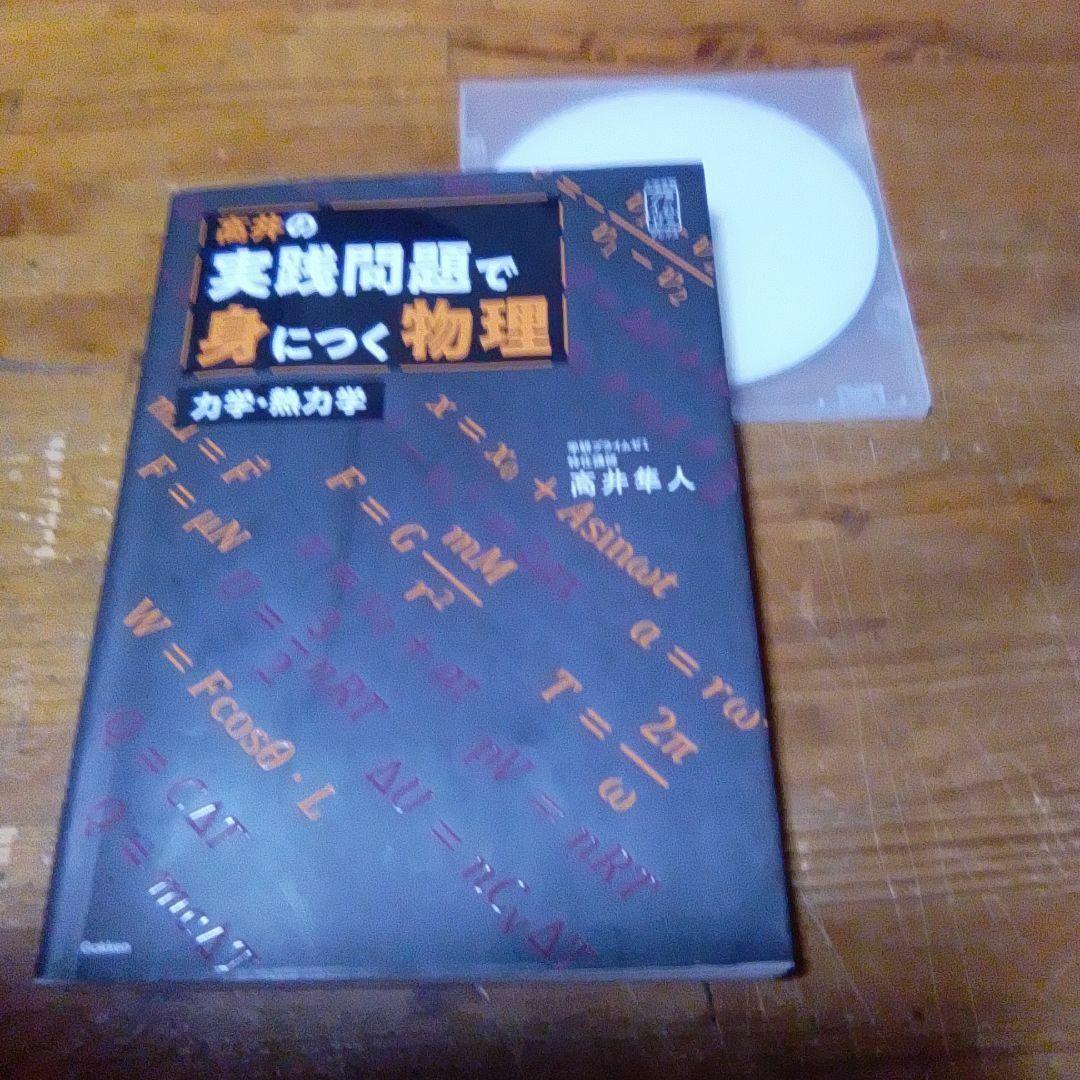 高井隼人【高井の実践問題で身につく物理 】学研プライムゼミ - メルカリ