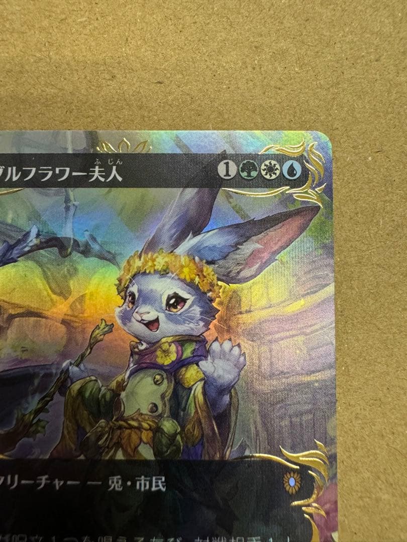 Mtg バンブルフラワー夫人 日本語 アニメボーダーレス レイズドFoil