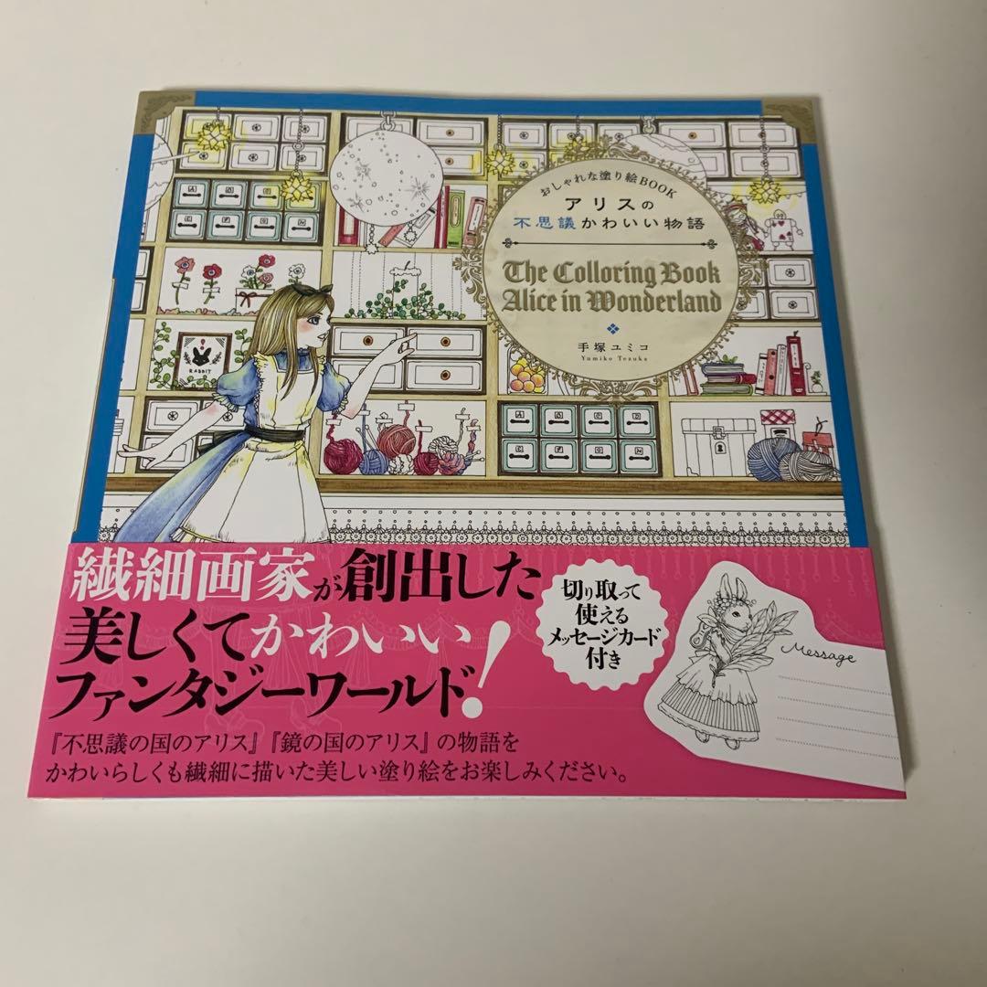 アリスの不思議かわいい物語 : おしゃれな塗り絵BOOK おしゃれな塗り絵BOOK アリスの不思議かわいい物語 | 手塚 ユミコ |本