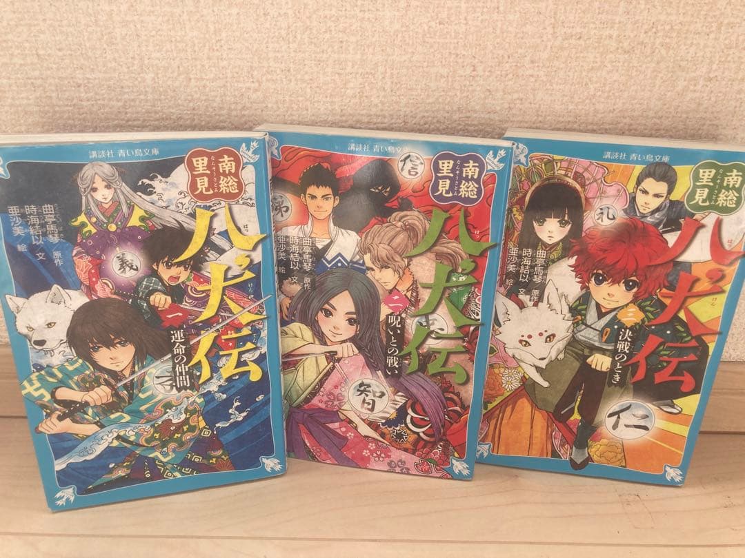 南総里見八犬伝 1-3巻セット 講談社 青い鳥文庫 - メルカリ