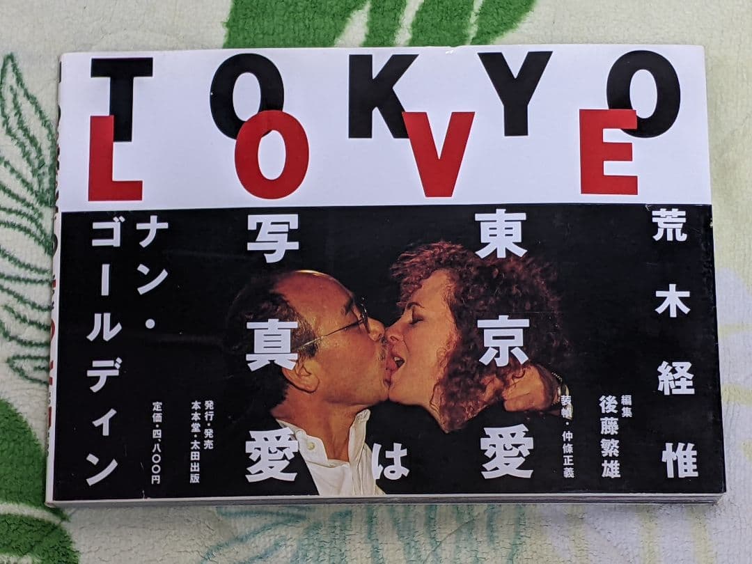 荒木経惟 ナン・ゴールディン 写真集「TOKYO LOVE」初版カバー帯付き