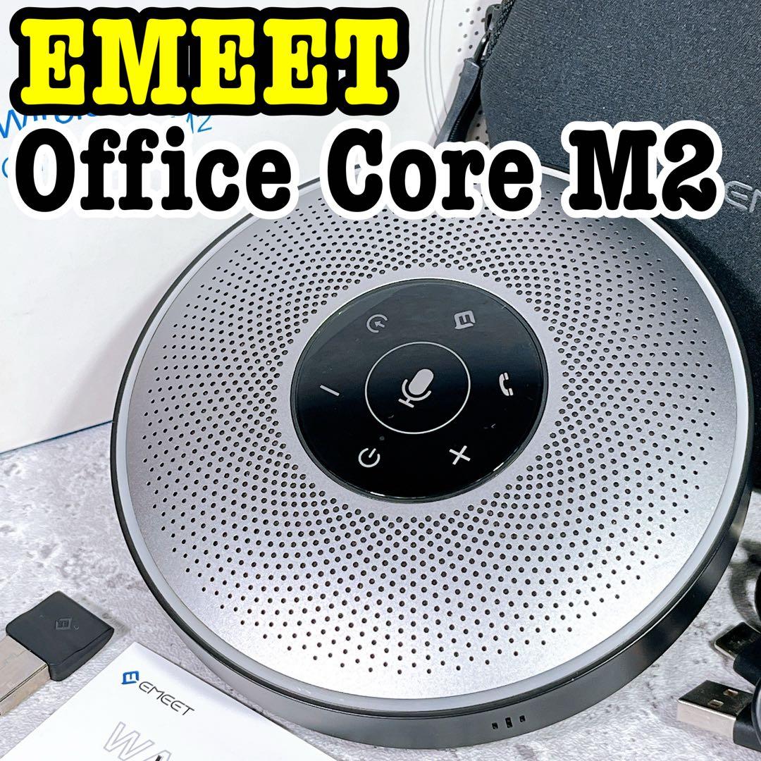 美品 EMEET Office Core M2 ワイヤレススピーカー マイク付き EMEET OfficeCore M2 – EMEET Japan