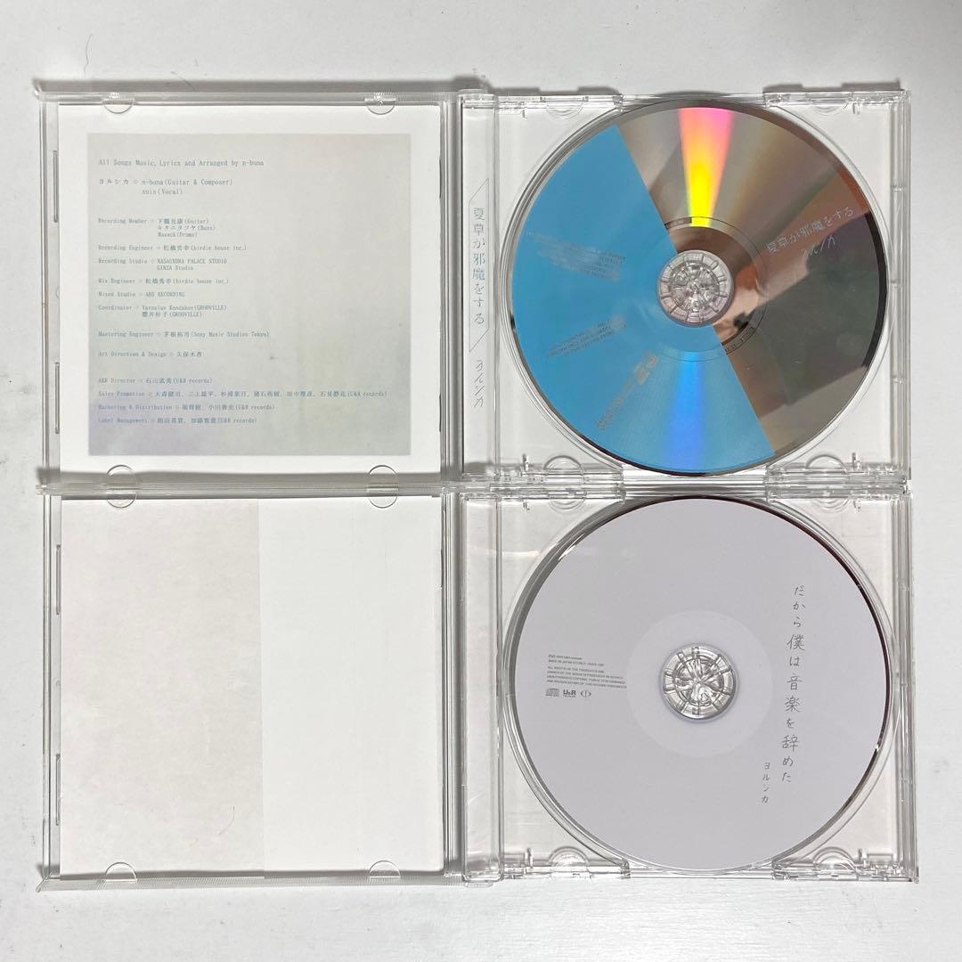 ヨルシカ CD 2枚セット 「夏草が邪魔をする」/「だから僕は音楽を辞め