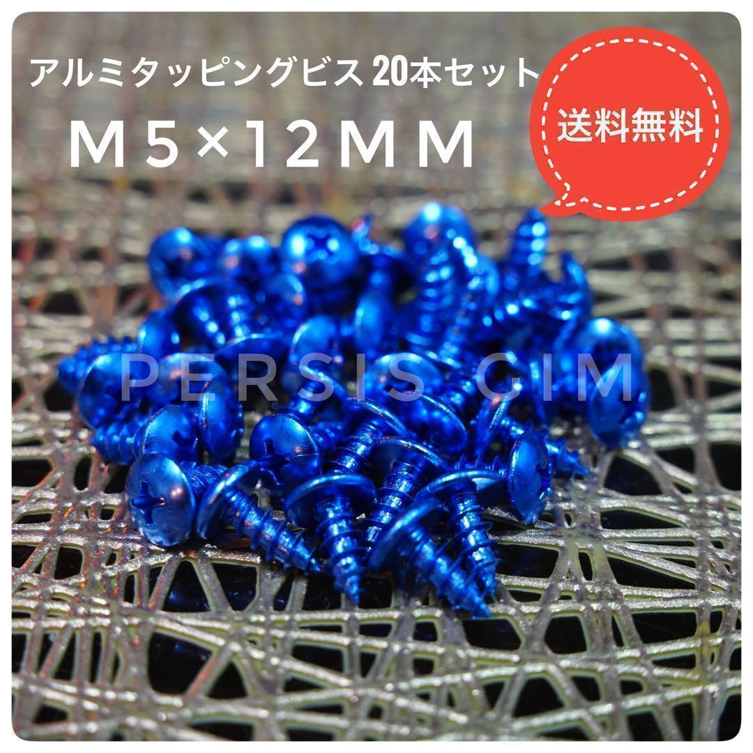 アルミタッピングビス20本青 ブルー ジョグZRマジェスティシグナスX