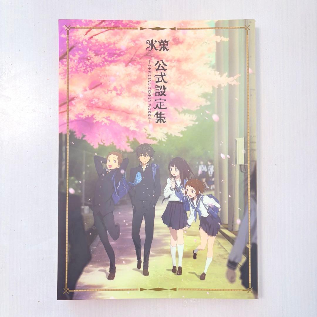 氷菓 公式設定集 京アニ - メルカリ